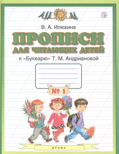 Прописи для читающих детей к "Букварю" Т.М. Андриановой. 1 класс. В четырех тетрадях. Тетрадь № 1 - фото 1