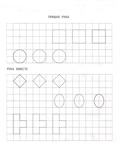 Правая, левая, вместе! : межполушарное взаимодействие: пишем прописи - фото 4