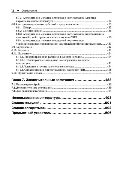 Введение в надежное и безопасное распределенное программирование - фото 7
