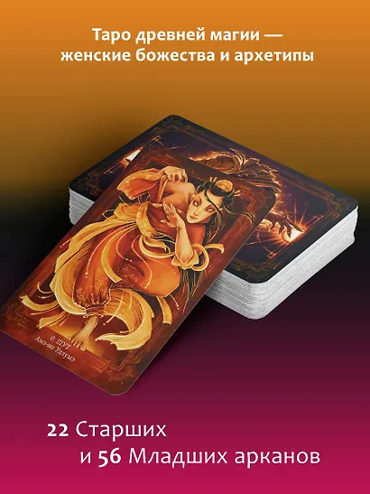 Таро Древней магии Шепот Богинь. Карты, которые знают всё - фото 5