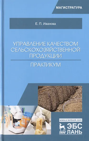 Управление качеством сельскохозяйственной продукции. Практикум - фото 1