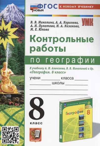 Контрольные работы по географии. 8 класс: к учебнику А.И. Алексеева, В.В. Николиной и др. «География. 8 класс». ФГОС НОВЫЙ - фото 1