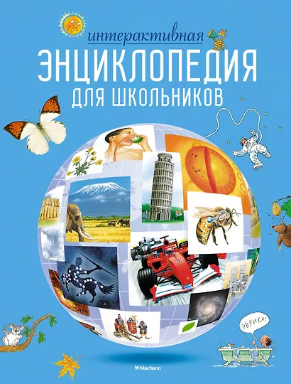 Интерактивная энциклопедия для школьников - фото 1