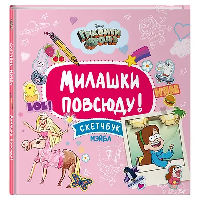 Гравити Фолз.Милашки повсюду. Скетчбук Мэйбл - фото 3