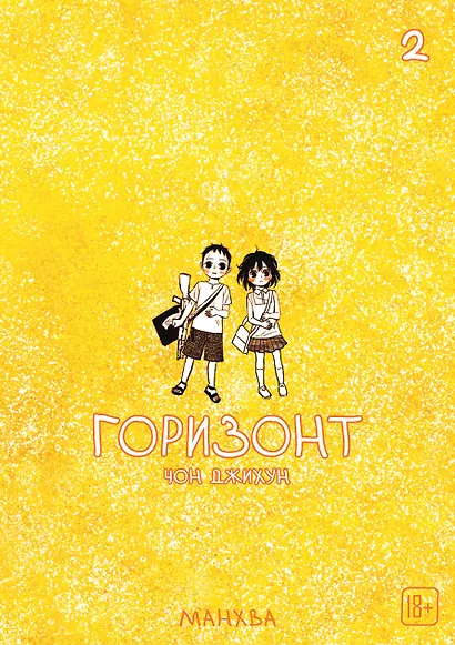 Горизонт. Том 2 (The Horizon). Манхва - фото 1