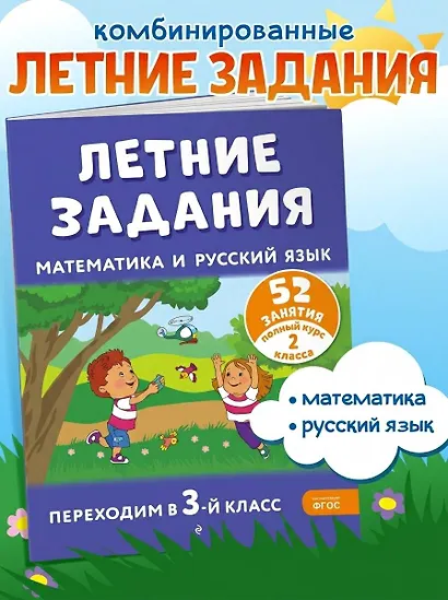 Летние задания. Математика и русский язык. Переходим в 3-й класс. 52 занятия - фото 4