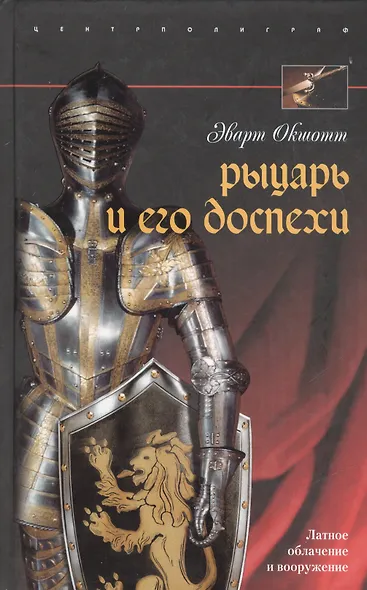 Рыцарь и его доспехи Латное облачение и вооружение - фото 1
