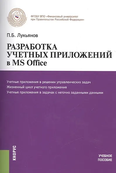 Разработка учетных приложений в MS Office Уч. пос. (м) Лукьянов (электр. прил. на сайте) - фото 1