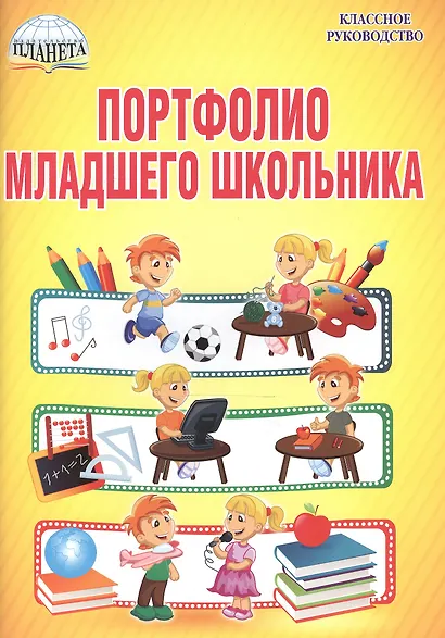 Портфолио младшего школьника. 1-4 классы (+папка) - фото 1
