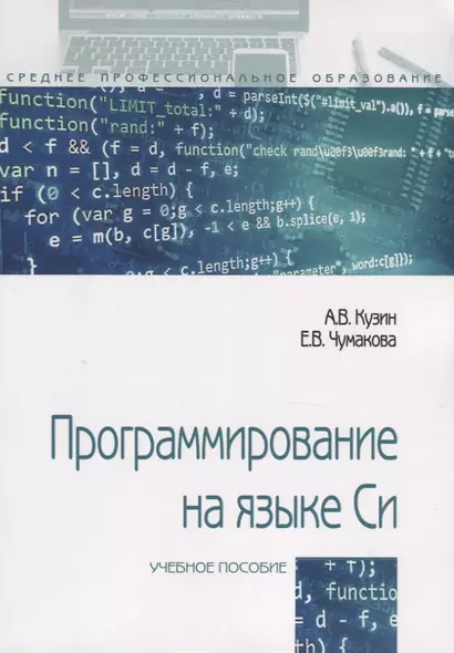 Программирование на языке Си. Учебное пособие - фото 1