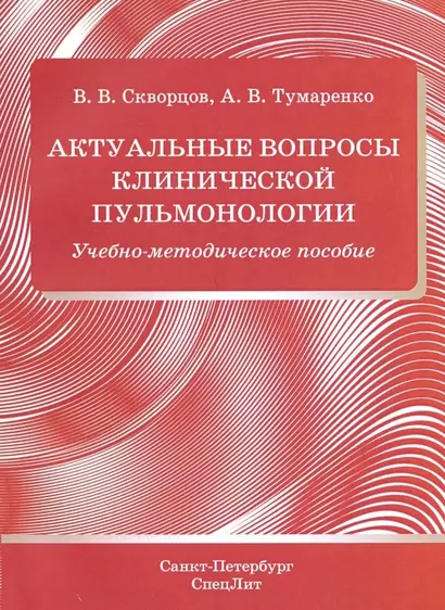 Актуальные вопросы клинической пульмонологии. Учебно-методическое пособие - фото 1