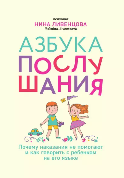 Азбука послушания. Почему наказания не помогают и как говорить с ребенком на его языке - фото 1