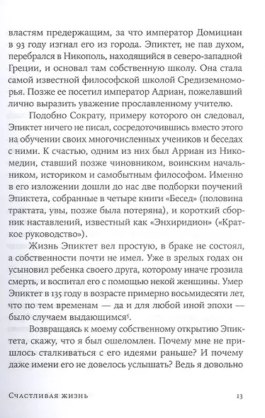 Счастливая жизнь: Руководство по стоицизму для современного человека - фото 7