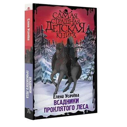 Всадники проклятого леса - фото 3