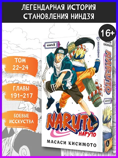 Наруто. Книга 8 (Том 22, 23, 24) - Перерождение. (Naruto). Манга - фото 3