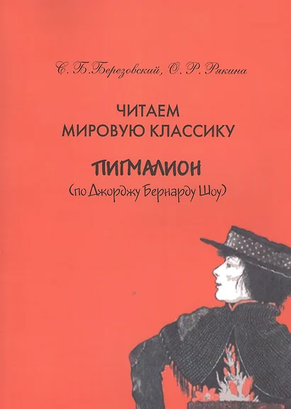 Читаем мировую классику. Пигмалион (по Джоржу Бернарду Шоу). Учебное пособие по практической лексикологии - фото 1