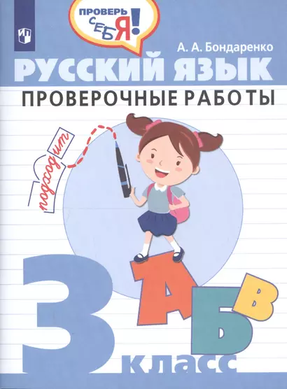 Бондаренко. Русский язык. 3 кл. Проверочные работы / Проверь себя! - фото 1