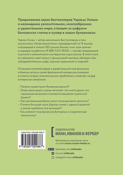 Голые деньги. Откровенная книга о финансовой системе - фото 2