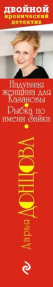 Надувная женщина для Казановы. Рыбка по имени Зайка: романы - фото 4