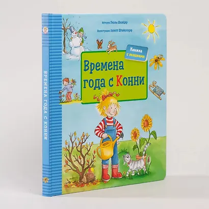 Времена года с Конни (книга с окошками) - фото 2