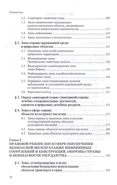 Зоны с особыми условиями использования территорий. Проблемы установления и соблюдения правового режима. Научно-практическое пособие - фото 3