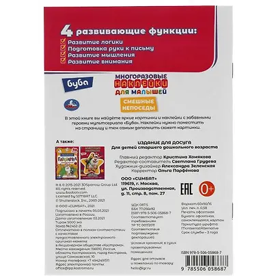 Многоразовые наклейки для малышей. Буба. Смешные непоседы - фото 5