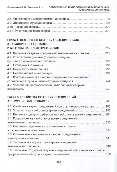Современные технологии сварки плавлением алюминиевых сплавов. 2-е издание - фото 4