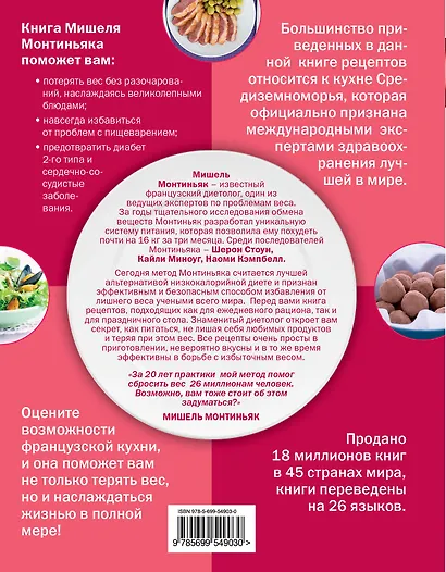Диета Монтиньяка. 190 лучших рецептов для вкусного похудения - фото 2