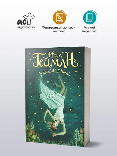 Звездная пыль - фото 3