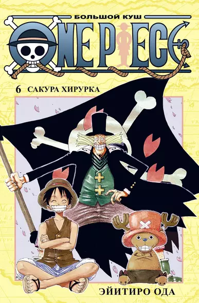 One Piece. Большой куш. Кн.6. Сакура Хирурка - фото 1