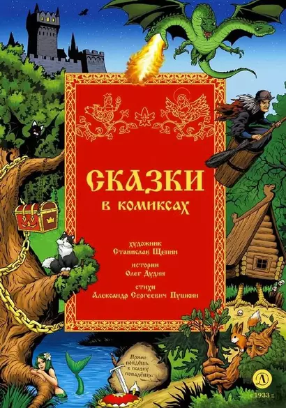 Сказки в комиксах - фото 1