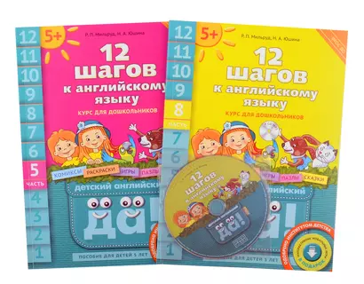 Комплект "12 шагов к английскому языку”. Для детей 5 лет (2 кн.+2 электр.издания(CD)) - фото 1