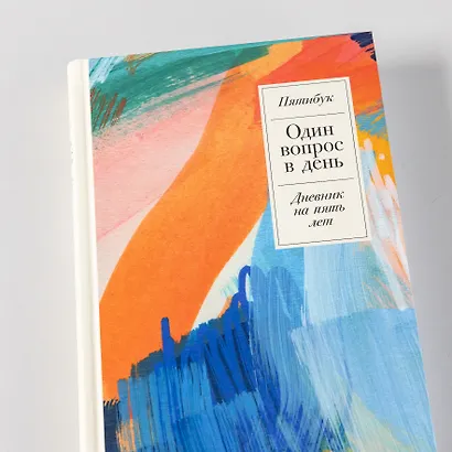 Один вопрос в день: Дневник на пять лет. Пятибук - фото 7