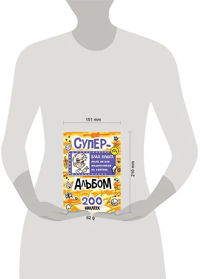 Влад А4. Суперальбом 200 наклеек - фото 9