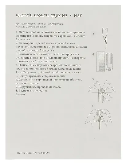 Набор для творчества, HOBBY TIME, Творим из фоамирана Цветок своими руками Мак - фото 4