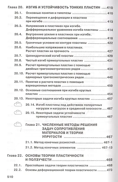Сопротивление материалов с основами теории… Учебник (2 изд) (ВО Бакалавр) Варданян - фото 9