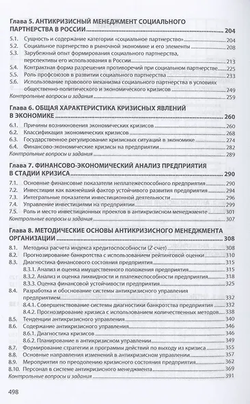 Антикризисный менеджмент. Учебное пособие - фото 3