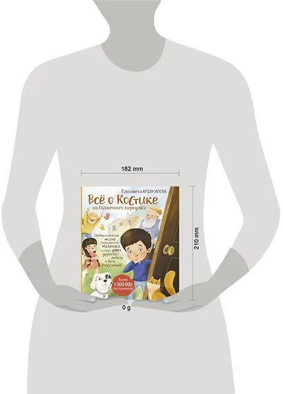 Всё о Костике из Солнечного переулка. Необыкновенная жизнь обыкновенного мальчика, который умеет дружить, любить и быть счастливым - фото 6