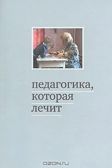 Педагогика, которая лечит. Опыт работы с особыми детьми. 5-е издание - фото 1