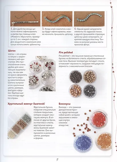 Объемные броши из бисера и кристаллов. 10 новых пошаговых мастер-классов - фото 6