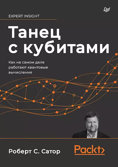 Танец с кубитами. Как на самом деле работают квантовые вычисления - фото 1