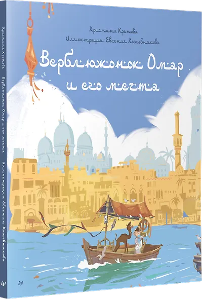 Верблюжонок Омар и его мечта - фото 2