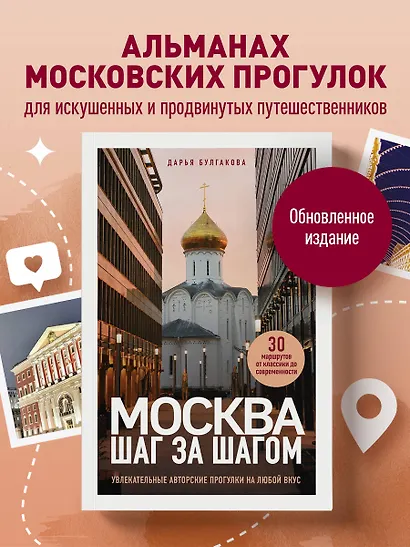 Москва шаг за шагом. Увлекательные авторские прогулки на любой вкус. 2-е изд., испр. и доп. - фото 4