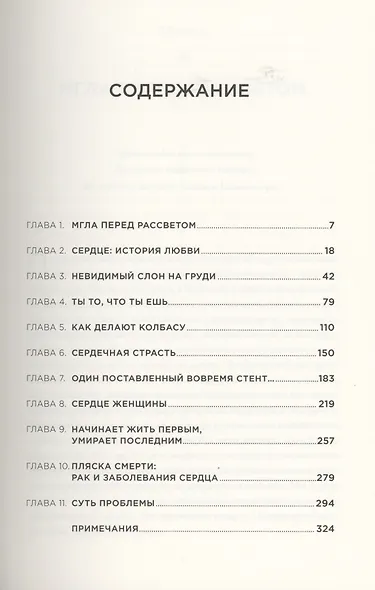 Сердце, которое мы не знаем: История важнейших открытий и будущее лечения сердечно-сосудистых заболеваний - фото 2