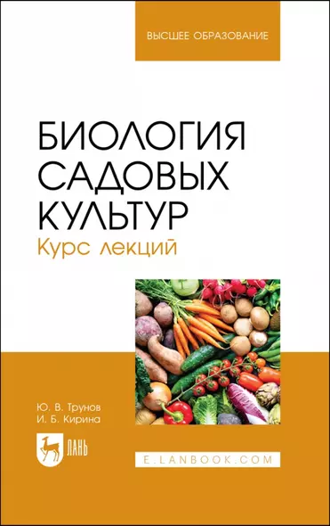 Биология садовых культур. Курс лекций. Учебное пособие для вузов - фото 1