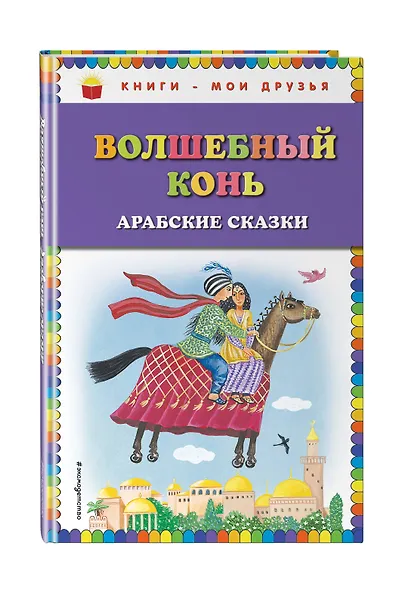 Волшебный конь: арабские сказки - фото 3
