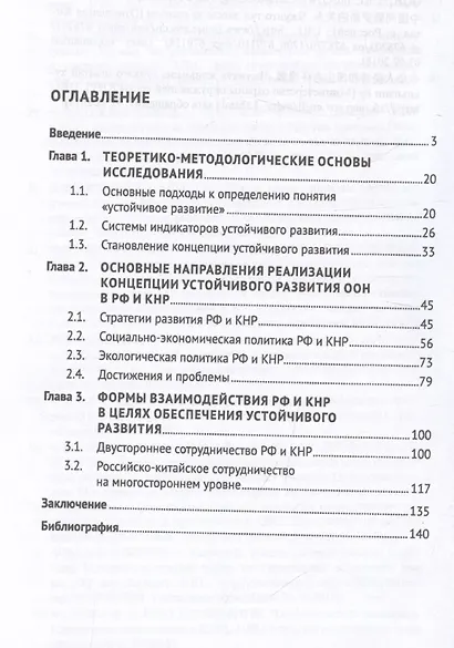 Россия и Китай: путь к устойчивому развитию. Монография - фото 3