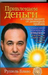 Привлекаем деньги и ставим защиту от денежных пробоев - фото 1