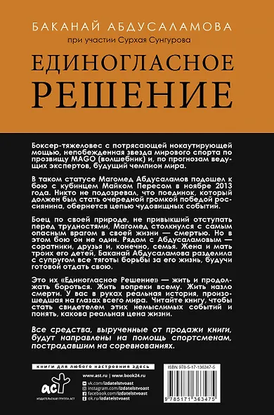 Единогласное решение. История Магомеда Абдусаламова о том, как воля к жизни, терпение и любовь побеждают смерть - фото 2