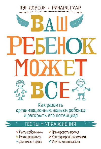 Ваш ребенок может все. Как развить организационные навыки ребенка и раскрыть его потенциал - фото 1